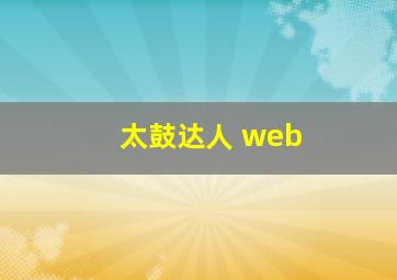 太鼓达人 web